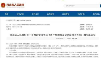 河北深化礦產(chǎn)資源管理改革 探礦權(quán)采礦權(quán)價款調(diào)整為礦業(yè)權(quán)出讓收益